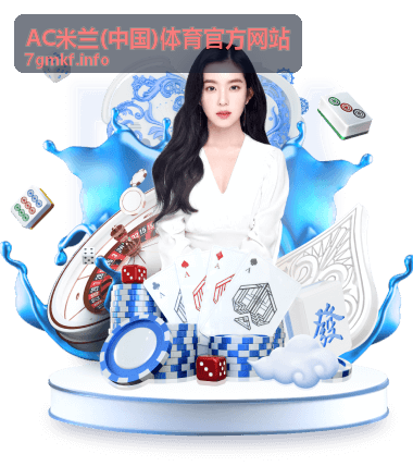 AC米兰新援加盟官方公告